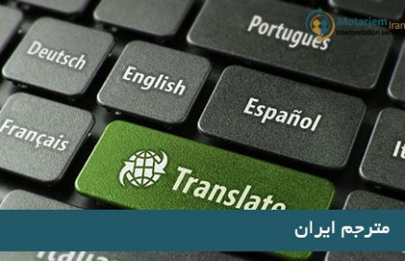 تجربه و شناخت تخصصی مترجمان شفاهی
