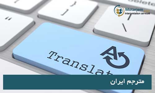 تفاوت بین ترجمه و تفسیر