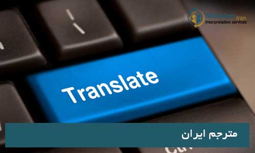 نکاتی برای مترجمان