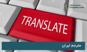 خصوصیات مورد نیاز مترجمان